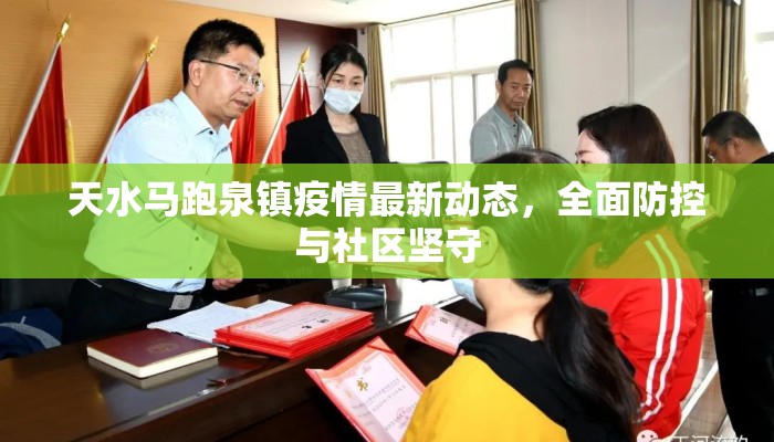 天水马跑泉镇疫情最新动态，全面防控与社区坚守