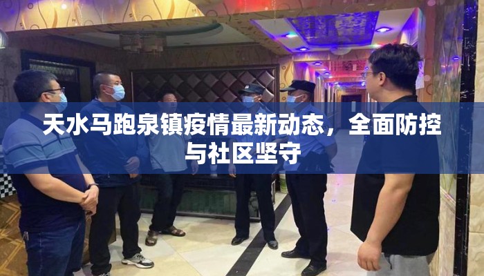 天水马跑泉镇疫情最新动态，全面防控与社区坚守
