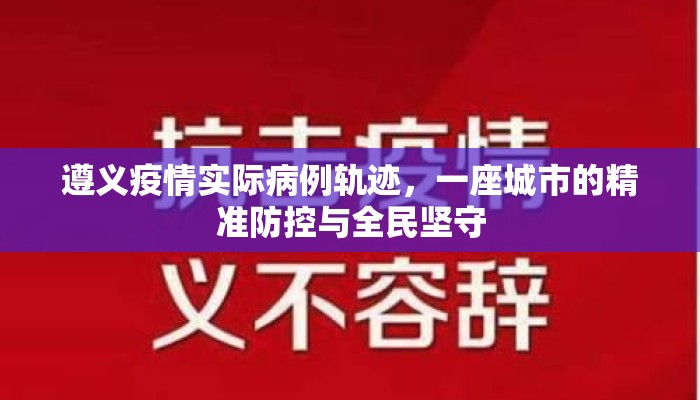 遵义疫情实际病例轨迹，一座城市的精准防控与全民坚守