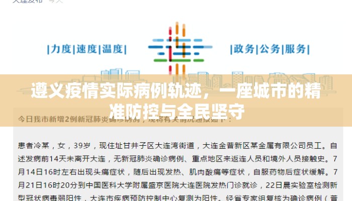 遵义疫情实际病例轨迹，一座城市的精准防控与全民坚守