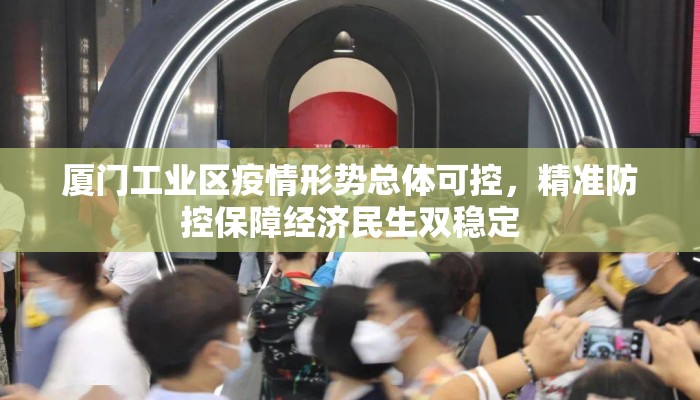 厦门工业区疫情形势总体可控，精准防控保障经济民生双稳定