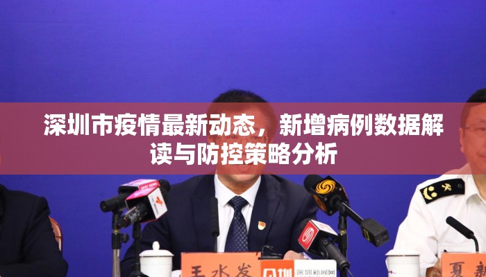 深圳市疫情最新动态，新增病例数据解读与防控策略分析