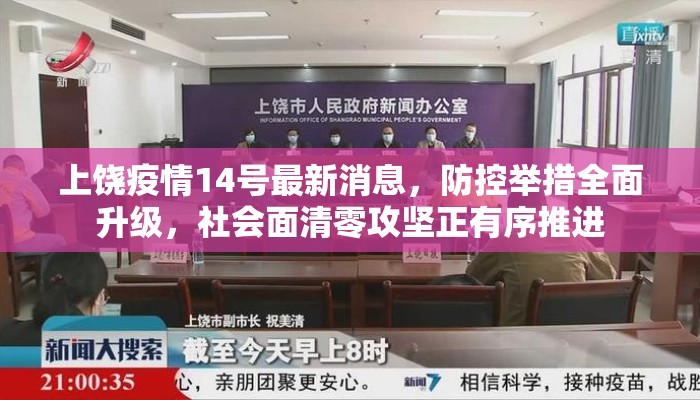 上饶疫情14号最新消息，防控举措全面升级，社会面清零攻坚正有序推进