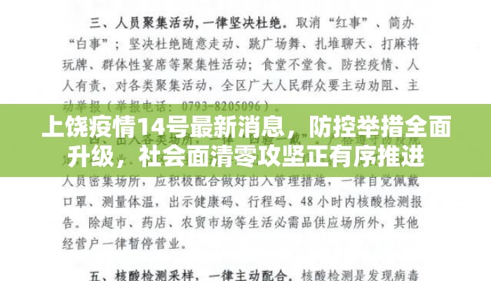 上饶疫情14号最新消息，防控举措全面升级，社会面清零攻坚正有序推进
