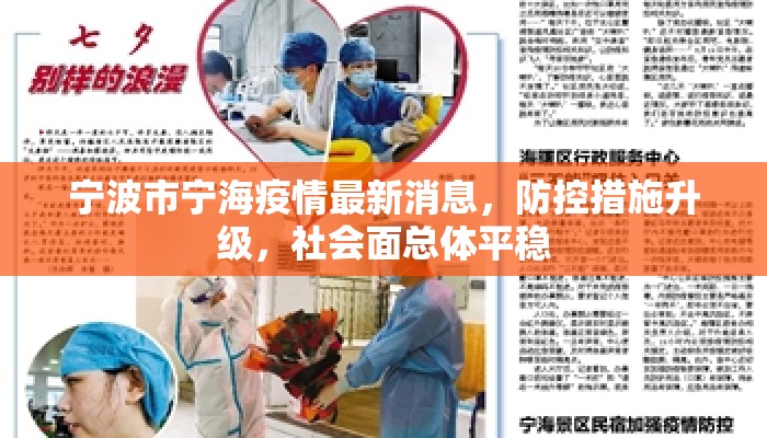宁波市宁海疫情最新消息，防控措施升级，社会面总体平稳