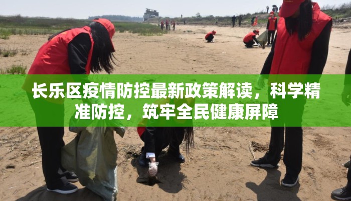 长乐区疫情防控最新政策解读，科学精准防控，筑牢全民健康屏障