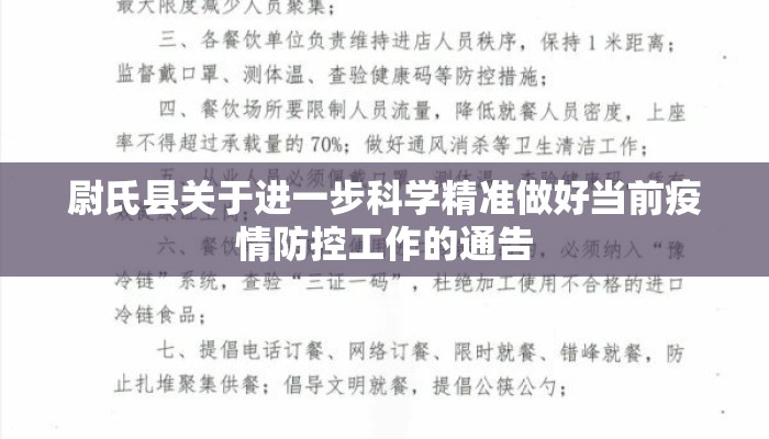 尉氏县关于进一步科学精准做好当前疫情防控工作的通告