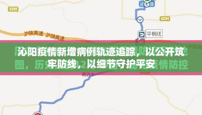 沁阳疫情新增病例轨迹追踪，以公开筑牢防线，以细节守护平安