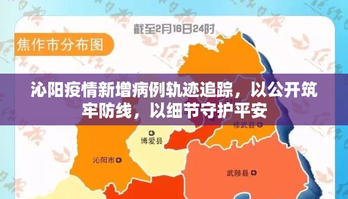沁阳疫情新增病例轨迹追踪，以公开筑牢防线，以细节守护平安