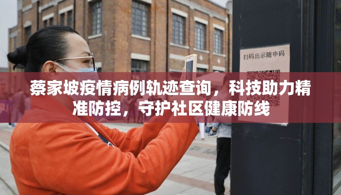蔡家坡疫情病例轨迹查询，科技助力精准防控，守护社区健康防线