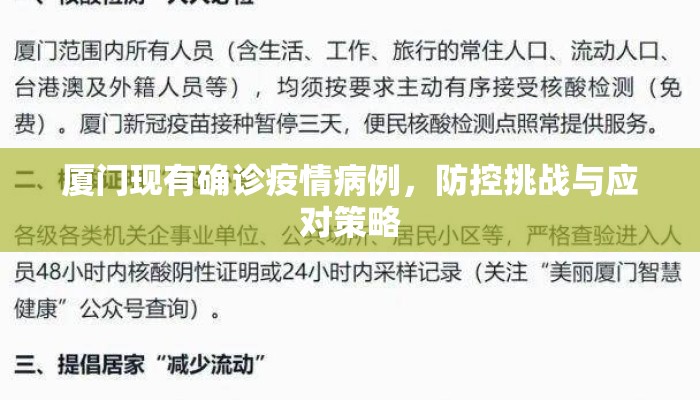 厦门现有确诊疫情病例，防控挑战与应对策略