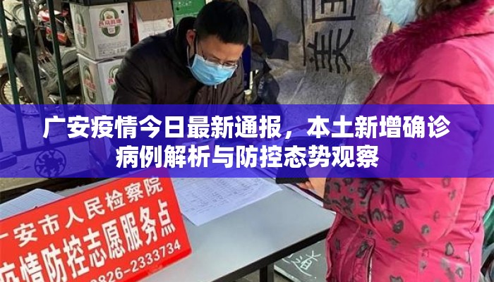 广安疫情今日最新通报，本土新增确诊病例解析与防控态势观察