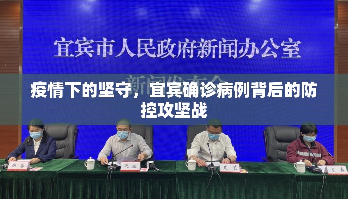 疫情下的坚守，宜宾确诊病例背后的防控攻坚战