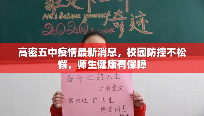 高密五中疫情最新消息，校园防控不松懈，师生健康有保障