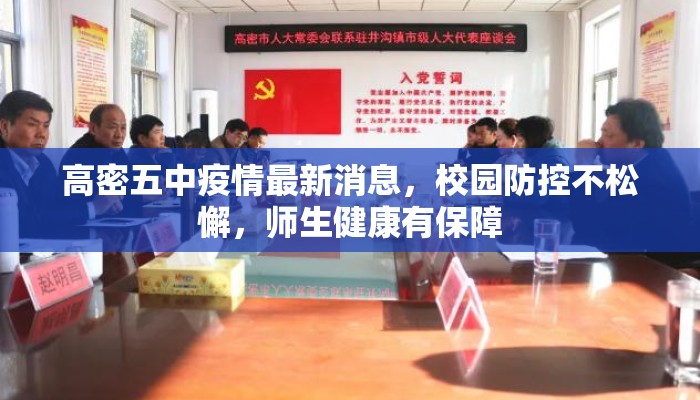 高密五中疫情最新消息，校园防控不松懈，师生健康有保障