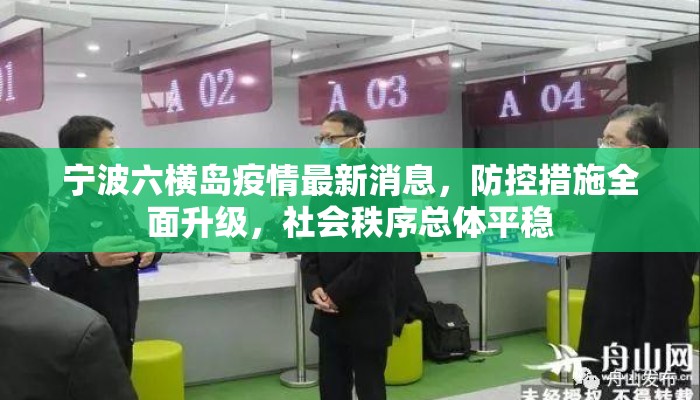 宁波六横岛疫情最新消息，防控措施全面升级，社会秩序总体平稳