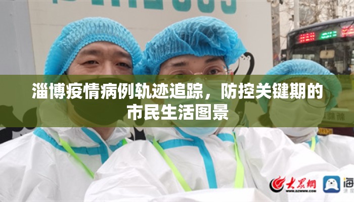 淄博疫情病例轨迹追踪，防控关键期的市民生活图景