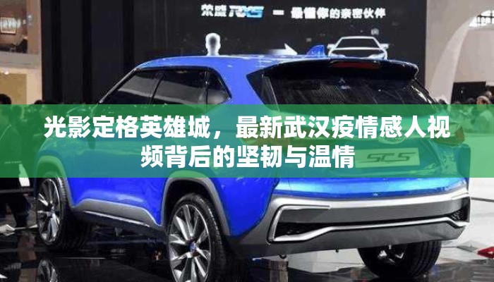 光影定格英雄城，最新武汉疫情感人视频背后的坚韧与温情