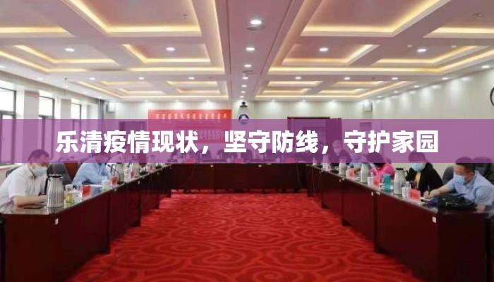 乐清疫情现状，坚守防线，守护家园