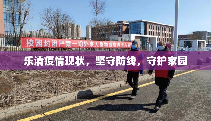 乐清疫情现状，坚守防线，守护家园