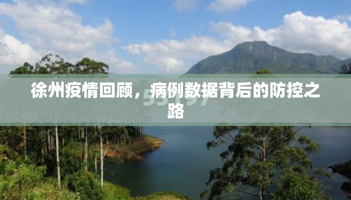 徐州疫情回顾，病例数据背后的防控之路