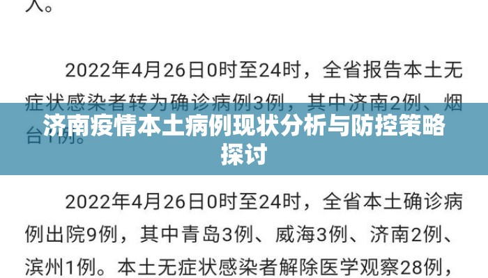 济南疫情本土病例现状分析与防控策略探讨