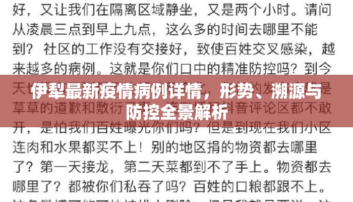 伊犁最新疫情病例详情，形势、溯源与防控全景解析