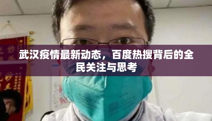 武汉疫情最新动态，百度热搜背后的全民关注与思考