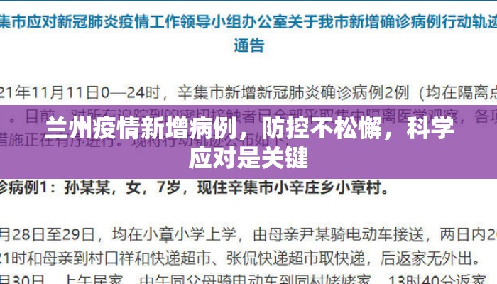 兰州疫情新增病例，防控不松懈，科学应对是关键