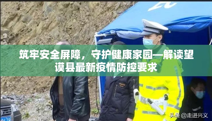 筑牢安全屏障，守护健康家园—解读望谟县最新疫情防控要求