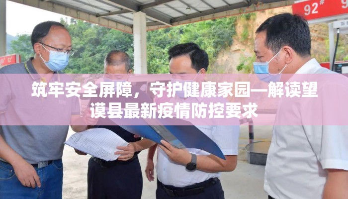 筑牢安全屏障，守护健康家园—解读望谟县最新疫情防控要求