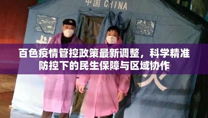 百色疫情管控政策最新调整，科学精准防控下的民生保障与区域协作