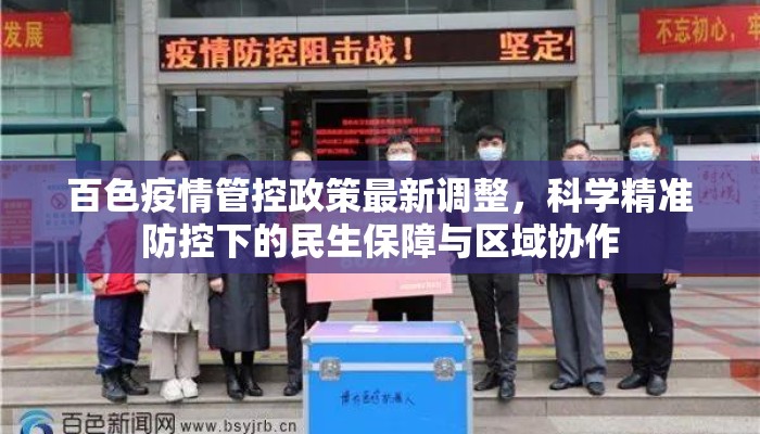 百色疫情管控政策最新调整，科学精准防控下的民生保障与区域协作