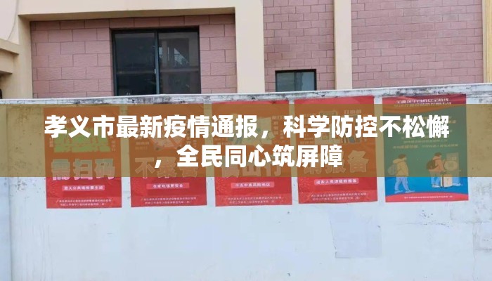 孝义市最新疫情通报，科学防控不松懈，全民同心筑屏障