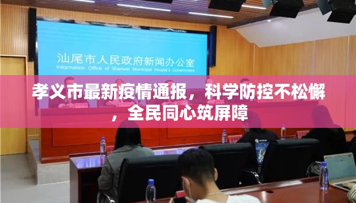孝义市最新疫情通报，科学防控不松懈，全民同心筑屏障