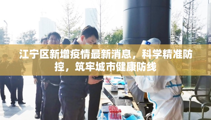江宁区新增疫情最新消息，科学精准防控，筑牢城市健康防线