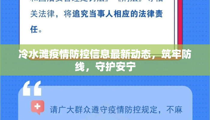 冷水滩疫情防控信息最新动态，筑牢防线，守护安宁
