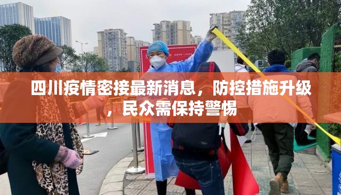 四川疫情密接最新消息，防控措施升级，民众需保持警惕