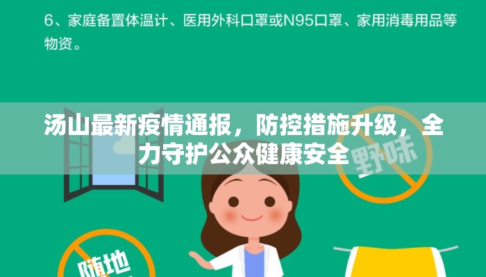 汤山最新疫情通报，防控措施升级，全力守护公众健康安全