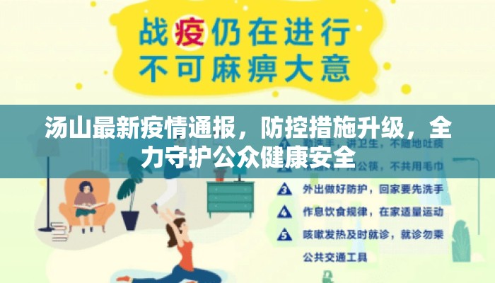 汤山最新疫情通报，防控措施升级，全力守护公众健康安全