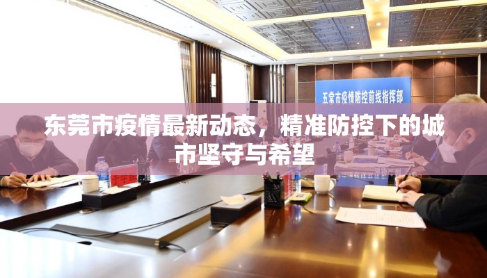 东莞市疫情最新动态，精准防控下的城市坚守与希望