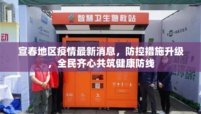 宣春地区疫情最新消息，防控措施升级，全民齐心共筑健康防线