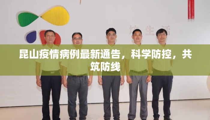 昆山疫情病例最新通告，科学防控，共筑防线