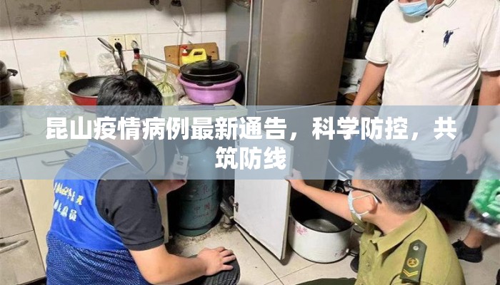 昆山疫情病例最新通告，科学防控，共筑防线