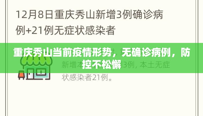 重庆秀山当前疫情形势，无确诊病例，防控不松懈