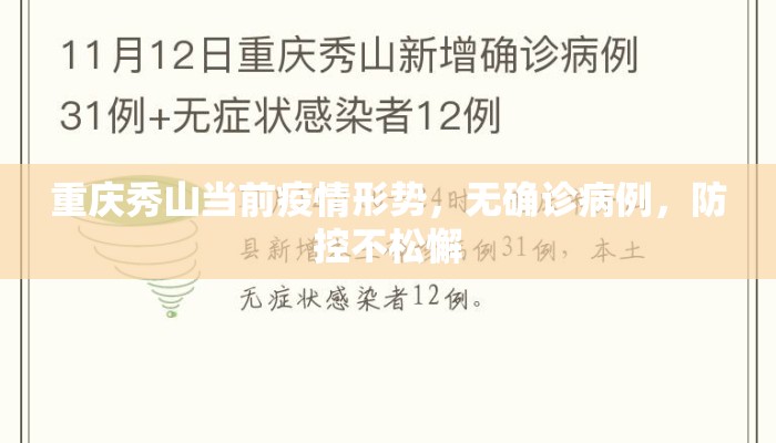 重庆秀山当前疫情形势，无确诊病例，防控不松懈