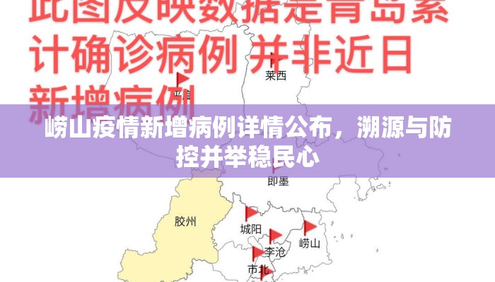 崂山疫情新增病例详情公布，溯源与防控并举稳民心