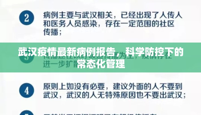 武汉疫情最新病例报告，科学防控下的常态化管理