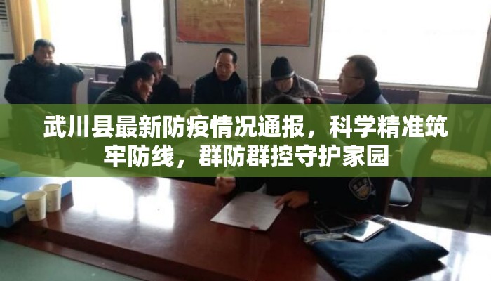 武川县最新防疫情况通报，科学精准筑牢防线，群防群控守护家园