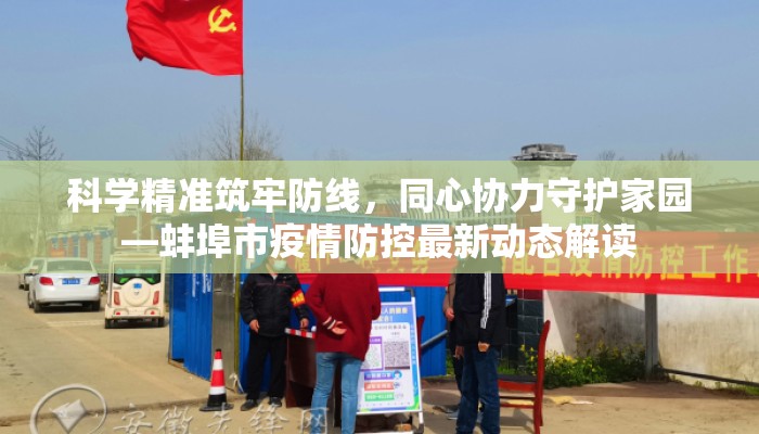 科学精准筑牢防线，同心协力守护家园—蚌埠市疫情防控最新动态解读